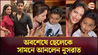 অবশেষে প্রকাশ্যে এল যশ-নুসরাতের ছেলে   Nusrat Jahan  Yash  Channel 24 Entertainment