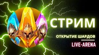 RAID СТРИМ ОТКРЫТИЕ ШАРДОВ + LIVE-АРЕНА \ ОБЩЕНИЕ \ ПОМОЩЬ ПО ИГРЕ \ RAID Shadow Legends