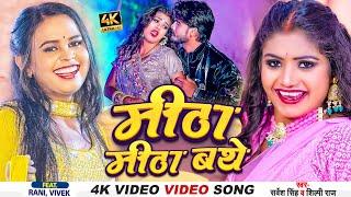 #Video  #Rani #शिल्पी_राज  मीठा मीठा बाथे  #Sarvesh Singh #Shilpi Raj  Bhojpuri Song