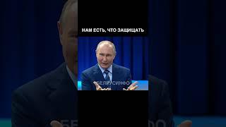 Нам есть что защищать — Путин @shorts БЕЛРУСИНФО