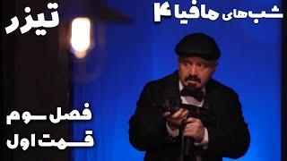 2سریال شب های مافیا 4 - فصل 3 - قسمت 1 - تیزر  Serial Shabhaye Mafia 4 - Season 3 - Part1 - Teaser2