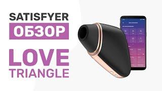 Обзор Satisfyer Love Triangle   вакуумно-волновой стимулятор + вибратор