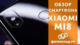 Xiaomi Mi8 обзор смартфона от Фотосклад.ру