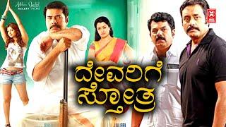 Kannada Full Movie  Praise The Lord 2023  Mammootty Kannada Movie  Kannada Dubbed Movie