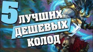 5 ЛУЧШИХ ДЕШЕВЫХ КОЛОД для ЛЕГЕНДЫ в Hearthstone - Растахановы игрища