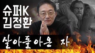 슈퍼개미 김정환 1심 무죄확정  그러나 ..