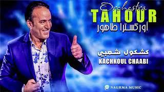 Tahour 2018 Live - Kachkoul Chaabi  أوركسترا طهور 2018 - كشكول شعبي