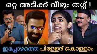 പൃഥ്വി ഉടായിപ്പാണ്   Thug life in Interview  Thug in Life  Roasted interviewer 