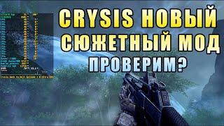 Crysis новый сюжетный мод Back to Hell Episode 1.0 проверим насколько хорошим получился?