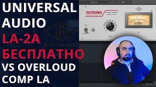 UNIVERSAL AUDIO LA-2A - БЕСПЛАТНО vs OVERLOUD COMP LA