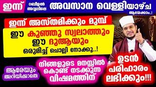 ഇന്ന് റബീ അവ്വലിലെ അവസാന വെള്ളി ആയേക്കാം.. ഈ കുഞ്ഞു സ്വലാത്തും ദുആയും ഒരുമിച്ച് ചൊല്ലിനോക്കൂ..