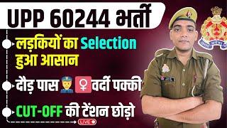 Up Police में लड़कियों का Selection हुआ आसान  Up Police Constable Result & Cutoff 2024#uppolice2024