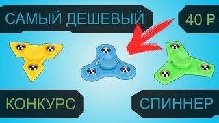 САМЫЙ ДЕШЕВЫЙ СПИННЕР  THE CHEAPEST SPINNER