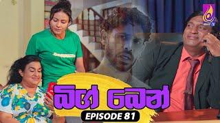 Big Ben  EPISODE 81  බිග් බෙන්  12th August 2024