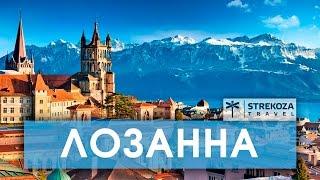 ЕВРОТРИП. Лозанна и Монтрё.Самостоятельные путешествия. STREKOZA.travel