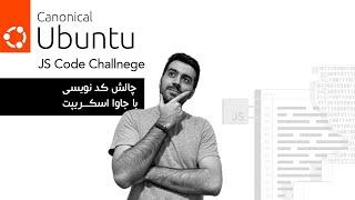 JS code challenge  چالش کد نویسی با جاوا اسکریپت