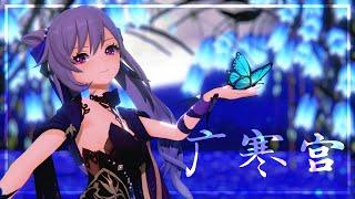 【MMD Genshin Impact】 广寒宫 【Keqing Opulent Splendor】