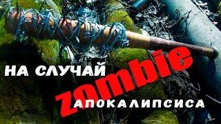 На случай зомби апокалипсиса  in case of a zombie Apocalypse