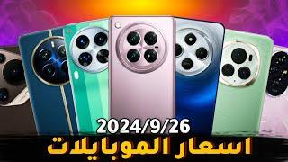 اسعار الموبايلات في العراق بتاريخ 2024926 ايفونريلميسامسونكشاوميانفينكسهونر تكنوبوكوريدمي