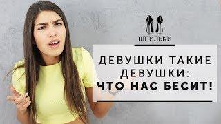 Девушки такие девушки что нас бесит Шпильки  Женский журнал