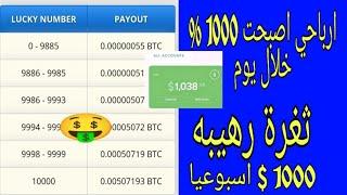 كيف تجعل ارباحك 1000 % من موقع free bitcoin مجانا وتربح 1000 $ اسبوعيا  + مبرووووك الفائز