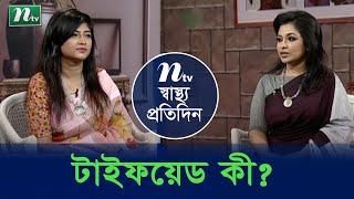 টাইফয়েড জ্বর কী কেন হয় ও তার চিকিৎসা  ডা.সাকিবা নুর এর পরামর্শ  স্বাস্থ্য প্রতিদিন  EP 3875