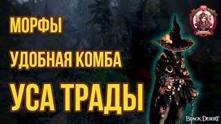 BDO ️УДОБНАЯ КОМБА И МОРФЫ ДЛЯ УСЫ В ТРАДАХ  НАСЛЕДИЕ. #bdo #woosa  #succ