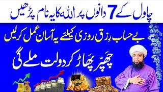 Chawal k 7 dano ka wazifa  ALLAH ka ye Naam parhen Bay Hisab Rizq Dolat Milay gi