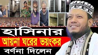 আয়না ঘরের ভয়ংকর বর্ণনা দিলেন মুফতি আমির হামজা । amir hamza new waz 2024