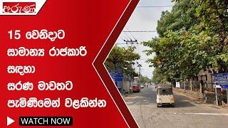 15 වෙනිදාට සාමාන්‍ය රාජකාරි සඳහා සරණ මාවතට පැමිණීමෙන් වළකින්න  - Aruna.lk - Derana Aruna