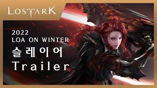 로스트아크 2022 LOA ON WINTER - 슬레이어 공식 트레일러  LOST ARK CLASS - Slayer