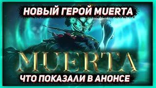 Анонс нового героя MUERTA В ДОТА 2  Что показали в трейлеремикро разбор