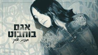 אגם בוחבוט - חוזרת אליך