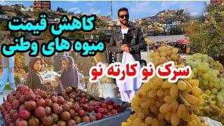 سرک نو کارته نو در گزارش عمران حیدری کاهش قیمت میوه های وطنی kabul report