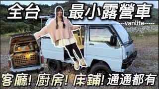 全台最小4WD越野版露營車！客廳 廚房 床鋪通通都有 ? 露營車改裝達人教你如何DIY  菱利 Town Ace 可參考   車中泊｜car camping  vanlife  차박 