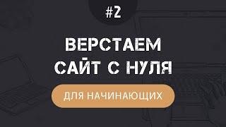 Верстка сайта с нуля на HTML и CSS для начинающих - Часть 2