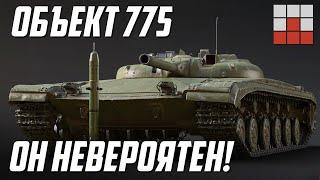 Объект 775 - САМЫЙ ЖЕЛАННЫЙ ПТУР в War Thunder