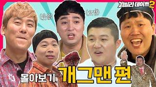 용진호와 티키타카 쩌는 개그맨들 몰아보기 2탄 이용진 이진호의 괴릴라 데이트