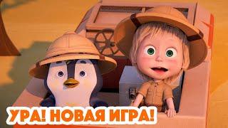 Маша и Медведь  НОВАЯ СЕРИЯ 2023  Ура Новая игра   серия 109 Masha and the Bear 2023