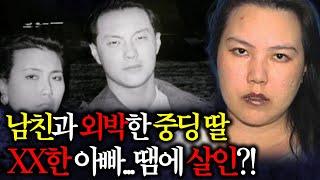 남친이 엄마 죽이고 누나까지 당했다는 사실을 알게되었고...희대의 악녀 계획에 동생이 희생됐다.