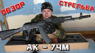 АК - 74М страйкбольный airsoft. Cyma АК-74М CM040C . Обзор и стрельба.