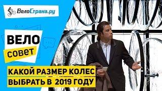 КАКОЙ РАЗМЕР КОЛЕС ВЕЛОСИПЕДА ВЫБРАТЬ В 2019 ГОДУ