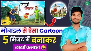 आ गया Chroma Toons का बाप  इस App वीडियो बनाओ  Mobile se cartoon story video kaise banaye