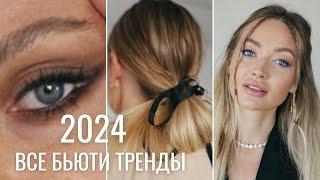 ГЛАВНЫЕ БЬЮТИ ТРЕНДЫ 2024  Latte makeup и другие