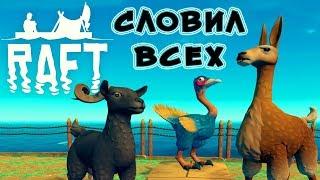 СЛОВИЛ ВСЕХ ● Игра RAFT 2019 ● Raft Прохождение #15