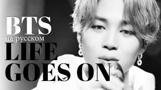 BTS 방탄소년단 Life Goes On RUS Cover by Jackie-O