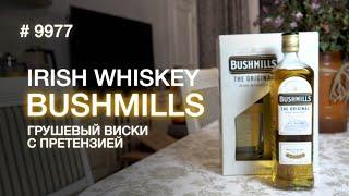 Виски Bushmills Original бадяжим с 1608 года