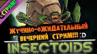 МУРАВЬИНО-ЖУЧИНОЕ ВЫЖИВАНИЕ в RIMWORLD INSECTOIDS VS ALIENS vs PREDATORS прохождение на русском