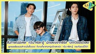 KAZZ NEWS UPDATE ll ผวนคำกันจนงง? กับ กวิน - คริส - อู๋ นักแสดงจากซีรีส์ บทกวีของปีแสง