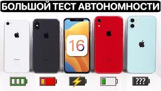 ️ Тест батареи iOS 16 Public Beta на iPhone 11 iPhone XR iPhone X iPhone 8. Сравнение с iOS 15.5